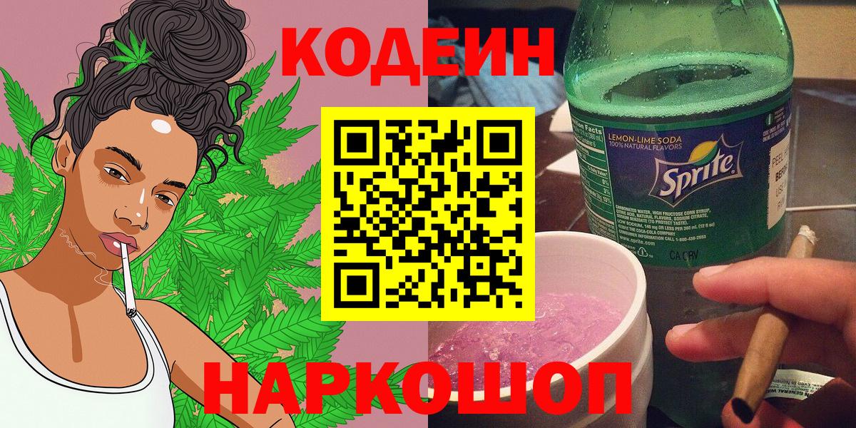 Кодеин Purple Drank Ипатово