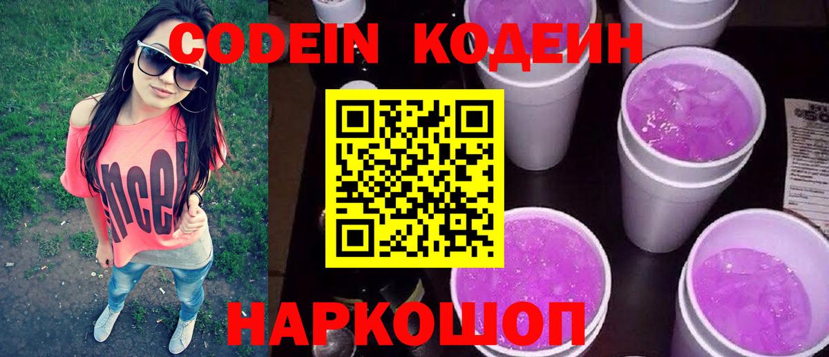 Ипатово  Кодеиновый сироп Lean Purple Drank  Вход с VPN 